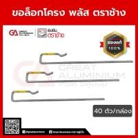 ราคา SCG ขอล็อกโครง พลัส-ลายน์ ตราช้าง 40ตัว/กล่อง (26521453065)