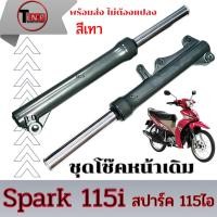 ราคา ชุดโช๊คหน้าเดิม Spark 115i สปาร์ค 115ไอ โช้คหน้าทั้งชุด SPARK 115i spark115i สีเทา ราคาต่อคู่ ไม่ต้องแปลง (43607812613)