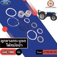 ราคา Ford ลูกยางกระบอกใต้หม้อน้ำ อะไหล่รถไถ รุ่น Ford ฟอร์ด F6610-7810 (27062796846)