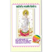 ราคา ครอสติช ครอสติส คริสตัล เม็ดกลม ติดเต็มภาพ #เจ้าแม่ #กวนอิม #มงคล มีของในไทย จัดส่งเร็ว มีเก็บเงินปลายทาง (22473799077)