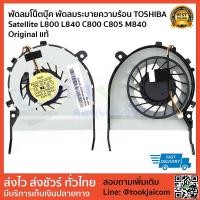 ราคา พัดลมโน็ตบุ๊ค พัดลมระบายความร้อน CPU FAN TOSHIBA Satellite L800 L840 C800 C805 M840 Original แท้ (2686321321)