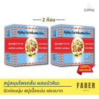 ราคา การอง สบู่สมุนไพรกลั่นผสมบัวหิมะ 160 กรัม (2 ก้อน) ฟองมาก เนื้อแน่น ผิวสะอาด ระงับกลิ่น Galong สบู่ สบู่ก้อน ก้อนใหญ่ (10531639150)