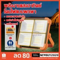 ราคา ไฟสปอร์ตไลท์HS-668 665โซล่าเซลล์แบบพกพา 4IN1 ชาร์จมือถือได้ แสงขาว,วอร์ม,คูลไวท์ ไฟฉุกเฉิน (25206140456)