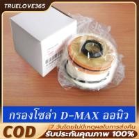 ราคา แท้ กรองโซล่า ISUZU D-MAX กรองน้ำมันดีเซล 2012-2024 OEM แท้ตรีเพชร #O-693-T กรองโซล่า 1.9 (42253170681)