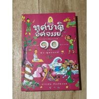 ราคา ทศชาตอัศจรรย์ |สายฝน ศิลปพรหม (22767671272)