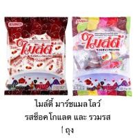 ราคา ขนม ไมล์ดี้ มาร์ชเมลโล่สอดไส้ 1 ถุง 30 ชิ้น นุ่ม อร่อย เคี้ยวสนุก ไส้ช็อคโกแลต รวมรสผลไม้ พอดีคำ (20391595377)