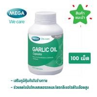 ราคา MEGA We care เมก้าวีแคร์ GARLIC OIL (100 's) น้ำมันกระเทียม 100 เม็ด (7526493092)