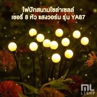 ราคา ไฟโซล่าเซลล์ 5W ไฟปักสนาม เชอร์รี่โซล่าเซลล์ 8หัว แสงวอร์ม รุ่น YA87 กันน้ำ ไฟโซล่าเซลล์สนาม พลังงานแสงอาทิตย์ ราคาส่ง (23879521569)