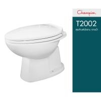 ราคา โถส้วมนั่งราบแบบราดน้ำ CHAMPION T2002 (42422513368)