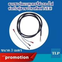 ราคา สายชาร์ตแบตเตอรี่ต่อกับตู้สาขาโทรศัพท์ ใช้กับตู้สาขา NEC รุ่น SL1000/2100, SV9100/8100 ยาว 3 เมตร (5740665224)