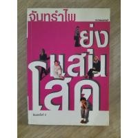 ราคา โสดแสนยุ่ง : จันทรำไพ (22838374748)