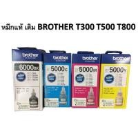 ราคา หมึกแท้ หมึกเติม BROTHER T300 T500 T700 T800 มีกล่อง (3719329572)