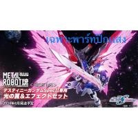 ราคา Metal Robot Spirits <SIDE MS> Destiny Gundam SpecII Exclusive Light Wings & Effect Set (29459766466)