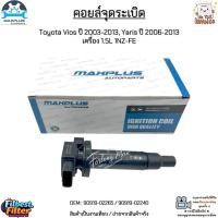 ราคา คอยล์จุดระเบิด Toyota Vios ปี 2003-2013, Yaris ปี 2006-2013 เครื่อง 1.5L 1NZ-FE งานเทียบ #90919-02265 / 90919-02240 (22084421054)