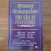 ราคา (มือสอง หายาก) หนังสือ สุดยอดนักลงทุนโลก The Great Investors Warren Buffett Benjamin Graham สอนเล่นหุ้น สอนลงทุน VI (25573971306)
