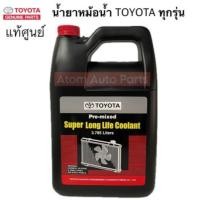 ราคา น้ำยาหล่อเย็น Toyotaแท้ ขนาด 3.75ลิตร (40168156538)