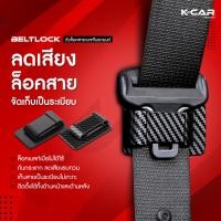 ราคา KCAR ของแท้ ตัวล็อคสายเบลท์ในรถยนต์ BELTLOCK ล็อกเข็มขัดนิรภัยไม่ได้ใช้งาน ลดเสียงกระแทก ติดตั้งง่าย (23850990607)