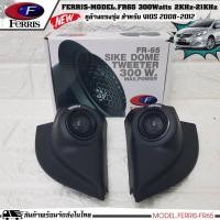 ราคา หูช้างเสียงแหลมตรงรุ่น TOYOTA VIOS 2008-2013 ประกอบเข้ากับ FERRIS-FR65 ตัวเลือกรุ่นรถด้านล่าง ลำโพงแหลมโดม ทวิตเตอร์ (18112737140)