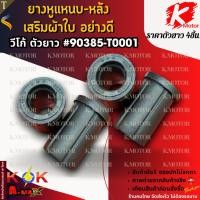 ราคา ยางหูแหนบ-หลังเสริมผ้าใบ อย่างดี วีโก้ ตัวยาว#90385-T0001 ตัวสั้น#90385-T0002 **สินค้าคุณภาพ แบรนด์.K-OK ** (28814087811)