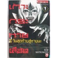 ราคา การ์ตูน​ เกาะกระหายเลือด​ 47​ วันสุดท้าย​สู่หายนะ​ เล่ม​ 1,13-14 (42352763177)