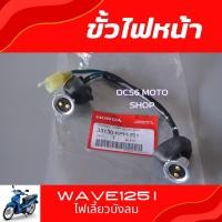 ราคา ขั้วไฟหน้า Wave125i Wave125s อะไหล่แท้ศูนย์ ขั้วไฟหน้าทั้งชุดWave125 ไฟเลี้ยวบังลม (12997701151)