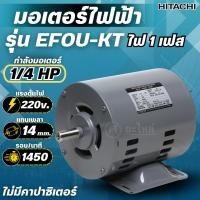 ราคา HITACHI มอเตอร์ไฟฟ้า 1/4 HP ไฟ 220V รุ่น EFOU-KT (4Pole) มอเตอร์ 1/4แรงม้า มอเตอร์ ฮิตาชิ แท้ (ไม่มีคาปาซิเตอร์) (44501904418)