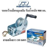 ราคา MARATHON รอกกว้านมือหมุนสลิง รับน้ำหนัก 900 กก. รอกสลิง รอกมือหมุนรุ่น FD-C2000 (8760672640)