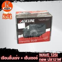 ราคา เรือนลิ้นเร่ง เรือนลิ้นเร่ง+เซ็นเซอร์ สำหรับ HONDA WAVE125i new 2012 เวฟ125iปลาวาฬ / ฮอนด้า เวฟ125ไอ 2012 เวฟ125iปลาวาฬ (14276416932)