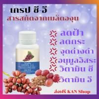ราคา กิฟฟารีน เกรป ซี อี สารสกัดจากเมล็ดองุ่น ลด ฝ้า กระ จุดด่างดำ หน้าใส (13518110564)