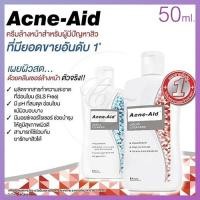 ราคา EXP:2024 ของแท้ 100% Acne Aid Liquid - GENTLE Cleanser แอคเน่เอด ลิควิด - เจนเทิล คลีนเซอร์ ขนาดพกพา 50ml. (10305815612)