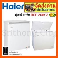 ราคา ตู้แช่ฝาทึบ ตู้แช่แข็ง ตู้แช่ 2 ระบบ Haier ไฮเออร์ รุ่น HCF-208C ขนาด 5 คิว / 142 ลิตร (14978821234)