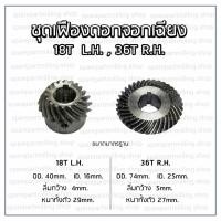 ราคา ชุดเฟืองดอกจอกเฉียง 18T 36T (21836145579)