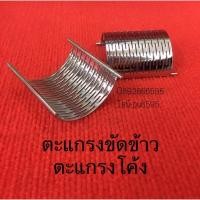 ราคา ตะแกรงขัดข้าว อันละ850 ตะแกรงเครื่องขัดขาว สินทวี ตะแกรงโค้ง ตะแกรง ขัดข้าว ขัดขาว อะไหล่โรงสี ตะแกรงสีข้าว อะไหล่โรงสี (5518825173)