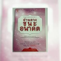 ราคา อ่านดวงชนะอนาคต (อ่านดวงชนะกรรม ภาค 3) (5240729050)
