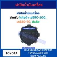 ราคา ฝาปิดน้ำมันเครื่อง สำหรับ TOYOTA AE90 AE92 AE100 SOLUNA ALTIS โตโยต้า โคโรลล่า เออี90 เออี92 เออี100 อัลติส ฝาน้ำมัน (28005060750)