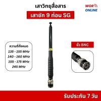 ราคา เสาสไลด์ 9 ท่อน SG ขั้ว BNC สำหรับวิทยุสื่อสาร 136-174 MHz และ 245 MHz ของแท้ รับประกันสินค้า 7 วัน (26925371467)