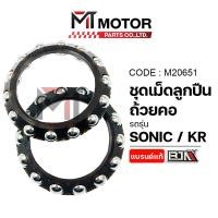 ราคา (M20651) ชุดเม็ดลูกปืนถ้วยคอ HONDA SONIC, KAWASAKI KR [BJN x MT] ชุดถ้วยคอSONIC เม็ดลูกปืนคอSONIC (6985229875)