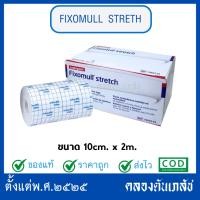 ราคา Fixomull Stretch (แผ่นปิดแผล) มีขนาดให้เลือก (43863912224)