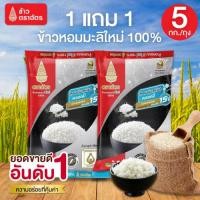 ราคา 1 แถม 1 ข้าวตราฉัตร 5 กก. ข้าวหอมมะลิใหม่ 100% หุงสุกแล้วมีกลิ่นหอม นุ่มเหนียว อร่อยทุกคำ ผลิตจากข้าวหอมมะลิใหม่ 100% (43057467857)