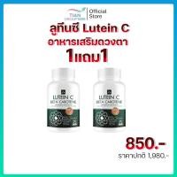 ราคา ลูทีนซี Lutein C อาหารเสริมดวงตา [30 แคปซูล] Lutein Zeaxanthin บำรุงสายตา วิตามิน ดวงตา ต้อ ตาเสื่อม (42910288789)