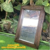 ราคา กระจกเงาไม้สัก ขนาด รวมกรอบ 40x60cm (29427421213)