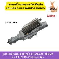 ราคา ชุดอะไหล่ใบมีด+แกนเครื่องเหลาดินสอ AROMA รุ่น 5A-PLUS สำหรับรุ่น 5A+ (27669192127)