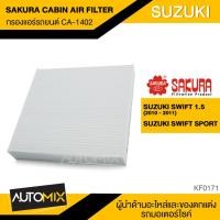ราคา SAKURA กรองแอร์ เบอร์ CA-1402 สินค้าแท้ 100% สำหรับรถยนต์ SUZUKI Swift ไส้กรองแอร์ กรองแอร์รถยนต์ KF0171 (6646614304)