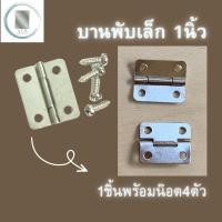 ราคา บานพับเล็ก บานพับDIY บานพับกรอบรูป พร้อมน๊อต (25606590375)