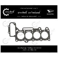 ราคา ปะเก็นฝาสูบ รถยี่ห้อ ไดฮัทสุ Daihatsu รหัสเครื่อง JBDT-JB (28163415324)