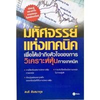 ราคา มหัศจรรย์​แห่ง​เทคนิค​ เพื่อให้เข้าถึงหัวใจ​ของการวิเคราะห์​หุ้นทางเทคนิค​ (5574094424)
