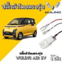 ราคา ปลั๊กต่อลำโพงตรงรุ่นรถ WULING AIR EV สายลำโพงเสียบตรงรุ่น! ติดตั้งง่าย ไม่ต้องดัดแปลง (24745777079)