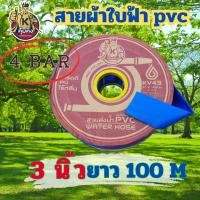 ราคา Yamajima Takara สายส่งน้ำผ้าใบ PVC 2 บาร์ ขนาด 2-3" นิ้ว ยาว 100 เมตรเต็ม (3170403342)