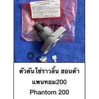 ราคา PHANTOM 200 ฮอนด้า honda แพนทอม 200 cc ตัวดันโซ่ ตัวดันโซ่ราวลิ้น ชุดปรับความตึงโซ่ราวลิ้น KPK-901 (17532896196)
