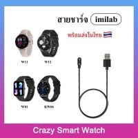 ราคา พร้อมส่ง สายชาร์จ imilab W01 W11 imilab W12 imilab KW66 / Charger for smart watch imilab W11 imilab W12 imilab KW66 (21304238472)